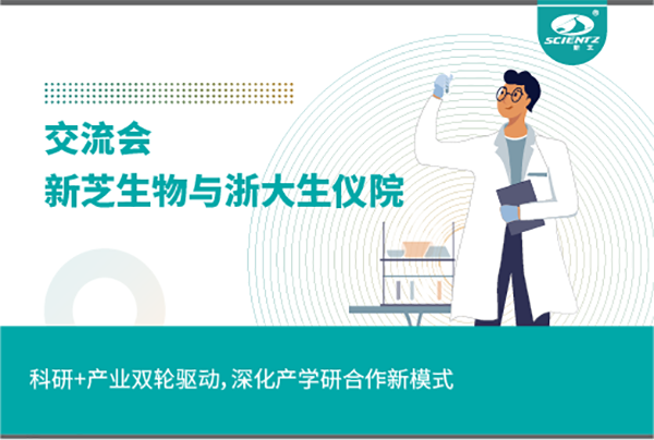 新芝生物科研+產(chǎn)業(yè)雙輪驅(qū)動(dòng)，深化產(chǎn)學(xué)研合作新模式