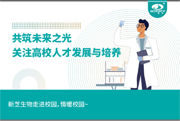 新芝生物關(guān)注高校人才發(fā)展與培養(yǎng)，共筑未來(lái)之光