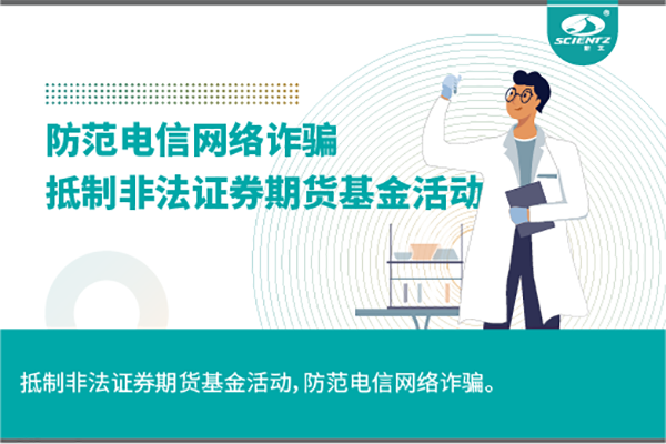 《抵制非法證券期貨基金活動，防范和打擊非法集資，防范電信網(wǎng)絡詐騙》