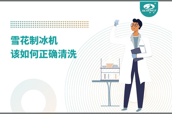 掌握這些技巧，輕松正確清洗雪花制冰機(jī)！