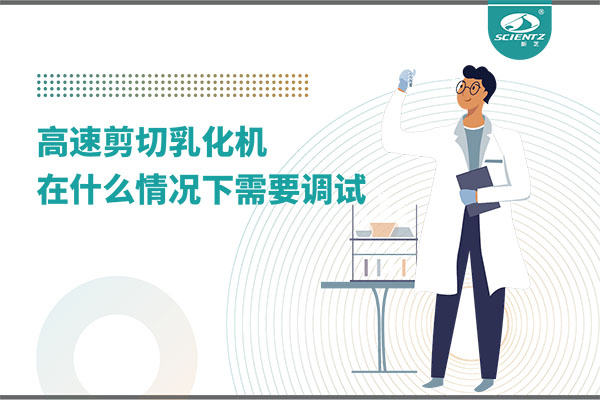 如何讓高剪切乳化機(jī)高效運行？調(diào)試與維護(hù)全攻略