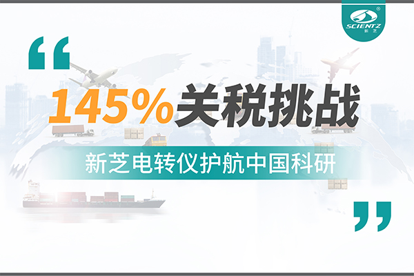 直面145%關(guān)稅挑戰(zhàn)，新芝電轉(zhuǎn)儀護(hù)航中國科研