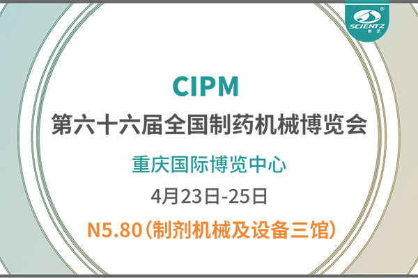 制藥人必打卡！重慶藥機(jī)展N5-80新芝凍干展位