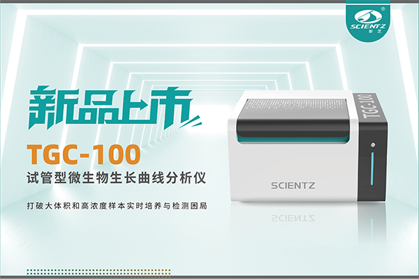 新品上市 | TGC-100：讓微生物生長曲線分析更高效、更精準、更自由！