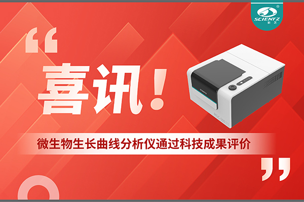 喜訊！MGC-500微生物生長曲線分析儀通過科技成果評價，技術(shù)達國際先進水平