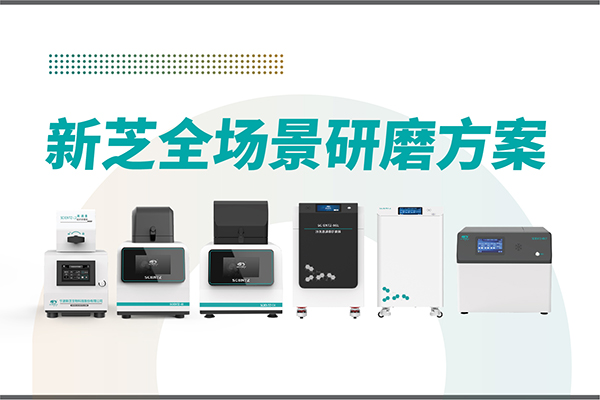 研磨效率低？樣本活性難保？新芝生物全場景研磨方案，科研無憂！