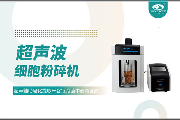 超聲波細(xì)胞破碎儀哪家好？寧波新芝生物科技實(shí)力解析