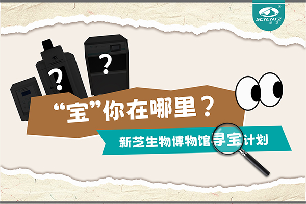 “寶”你在哪里？—— 新芝生物博物館尋寶計(jì)劃
