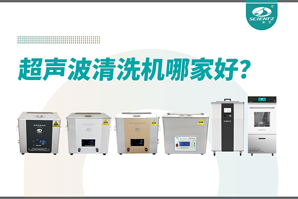 超聲波清洗機哪家好？專業(yè)超聲波清洗機廠家-寧波新芝生物