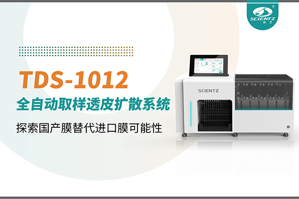 新芝生物丨TDS-1012全自動透皮擴散取樣系統(tǒng)再發(fā)力！探索國產(chǎn)膜替代進口膜可行性