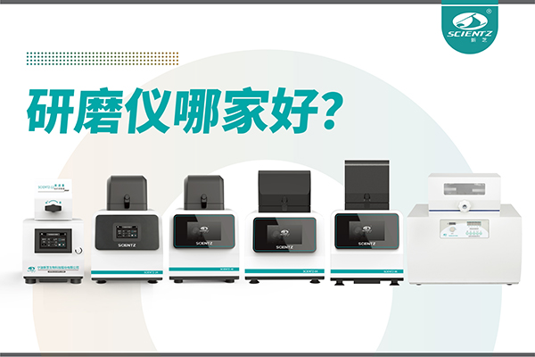 研磨儀哪家好？寧波新芝生物研磨儀廠家專注樣品處理